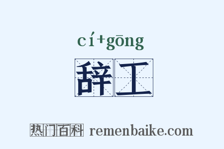 辞工是什么意思的图片